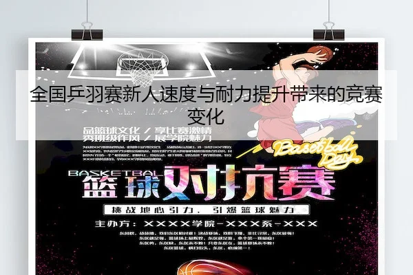 全国乒羽赛新人速度与耐力提升带来的竞赛变化